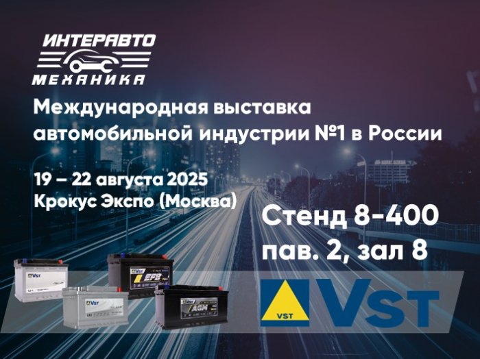 Посетите наш стенд на InterAutoMechanica 2025