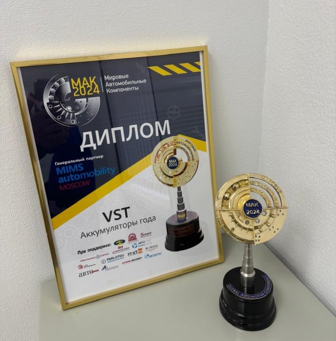 Аккумуляторы VST -  победитель в номинации «Аккумулятор года»