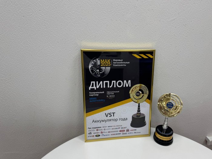 VST признаны «Аккумулятором года» на премии МАК-2025